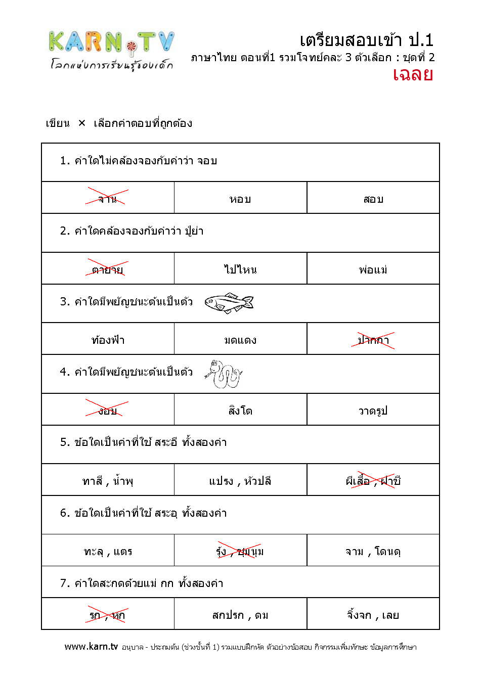 ภาษาไทย รวมโจทย์คละ 3 ตัวเลือก ชุด 2 (เฉลย)